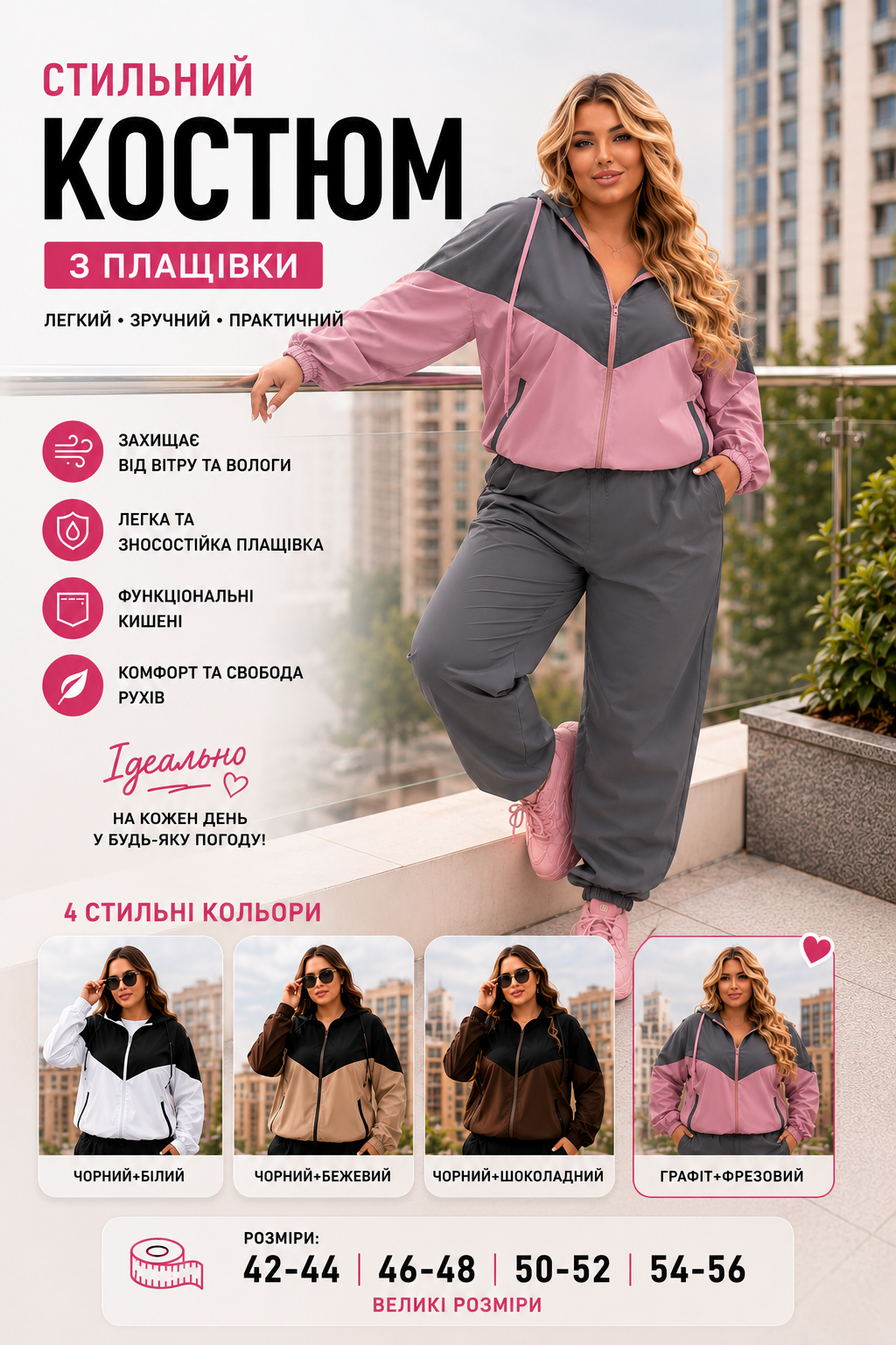 Жіночий костюм з плащівки — трендові поєднання кольорів